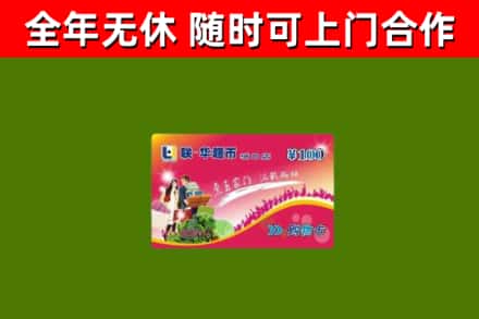 吉利区烟酒回收超市卡.jpg
